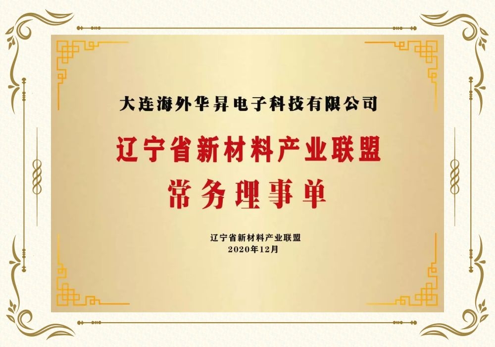 辽宁省新材料产业联盟常务理事单位